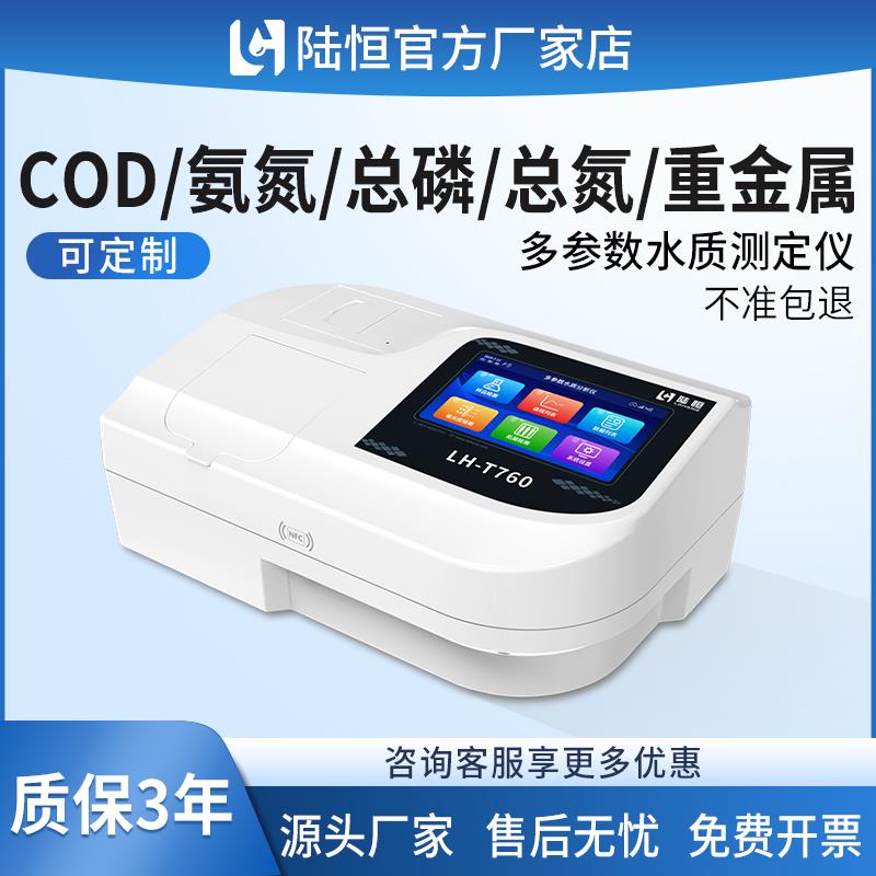 陆恒COD检测仪多参数污水氨氮总磷总氮实验室水质悬浮物余氯分析
