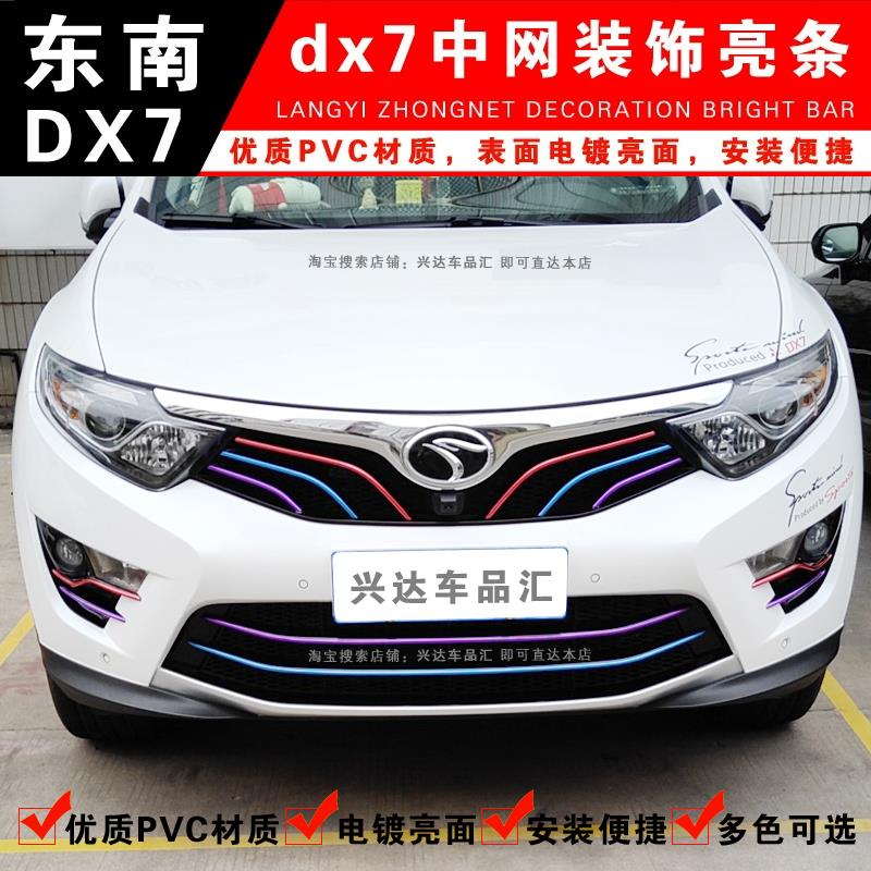 适用于15-18款东南DX7中网亮条 改装前脸进气格栅装饰条雾灯亮条