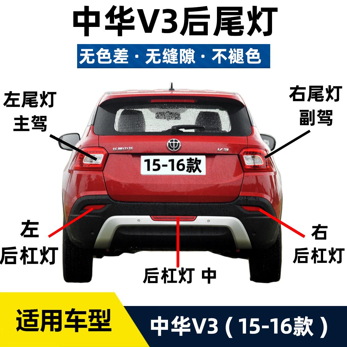 适配中华V3后尾灯刹车倒车灯总成后雾灯后杠灯反射条灯泡灯罩