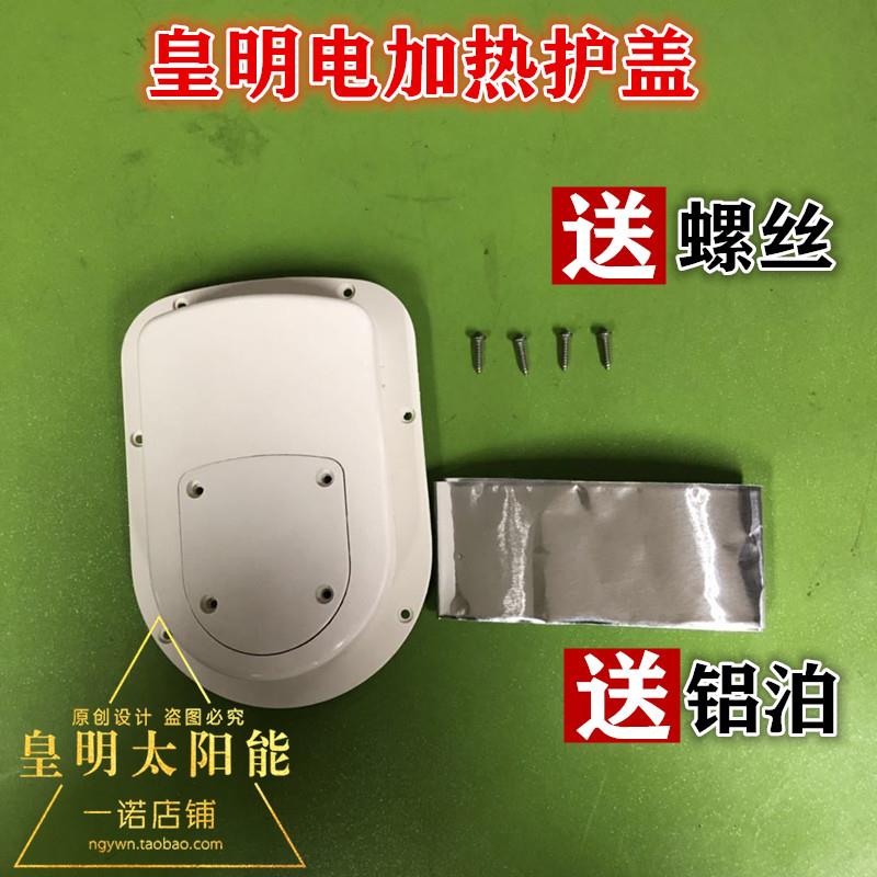 皇明太阳能热水器配件电加热护盖 水箱外壳 加热塑料通用白色盖子