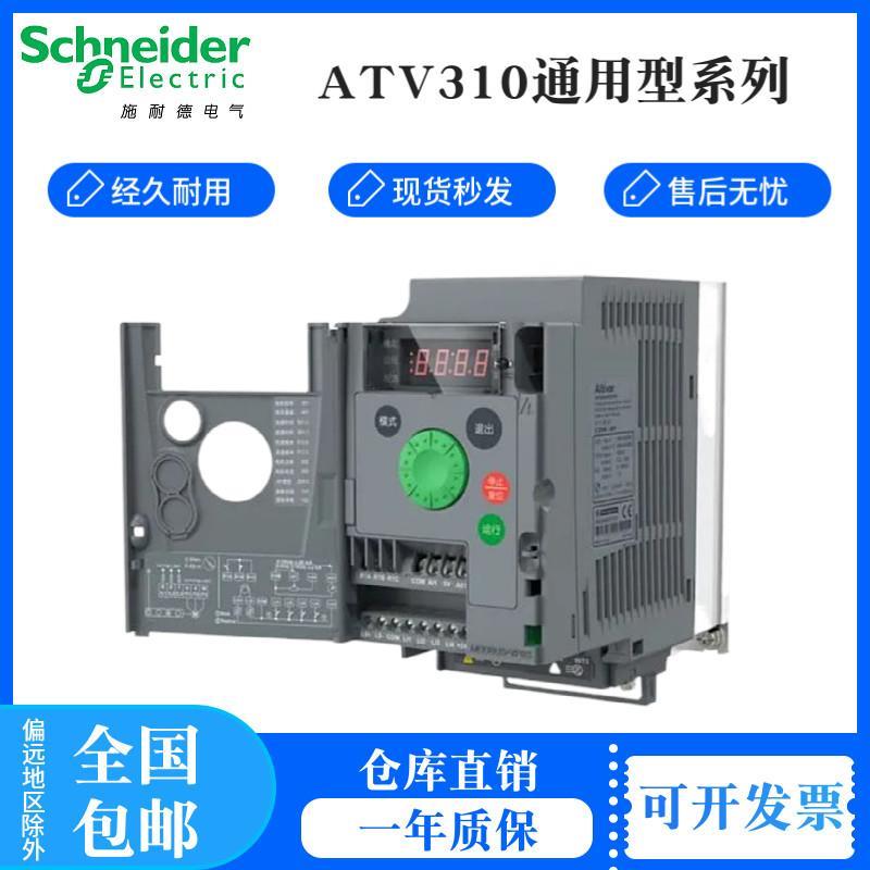 变频器ATV310系列0.75/1.5/2.2/4/5.5/7.5/11/15/18.5/22KW