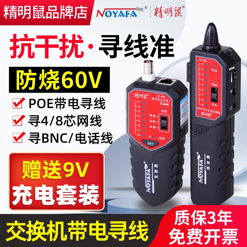 精明鼠NF-268寻线仪套装抗干扰网线巡线仪寻线器网络测线仪多功能