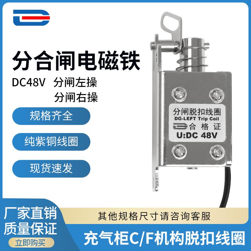 分励脱扣线圈 高压充气柜专用 C/F柜机构 分闸/合闸脱扣 行程8MM