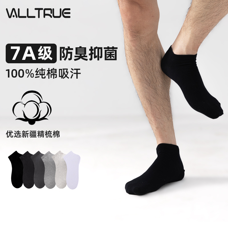 VALLTRUE袜子男士7A抗菌防臭新疆精梳棉纯棉吸汗透气夏薄款短袜子