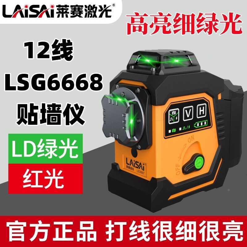 莱赛12线激光水平光仪度LSG668高精强光细线6砌墙红外线绿LSG6668