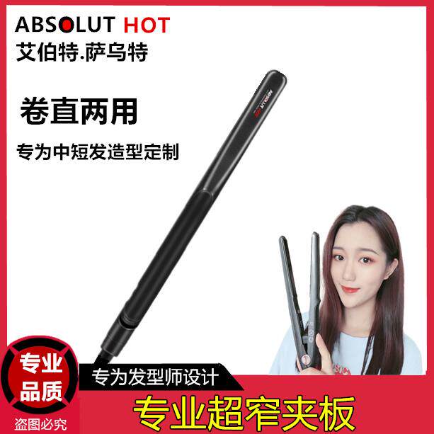 艾伯特电卷发棒男女短发直板夹烫发迷你窄熨板刘海直卷两用不伤发