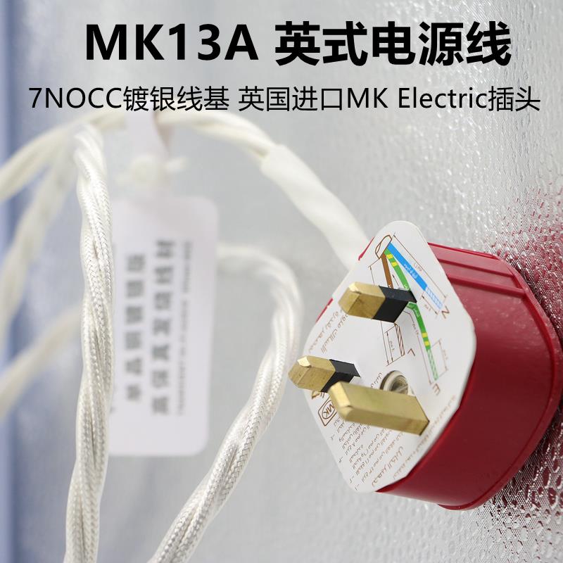N单7晶铜源镀银MK1TRANSIEN3A英标插头响港式新加坡电线发烧音CD