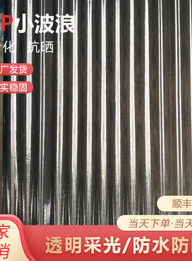 灰色小波浪透明瓦采光瓦玻璃钢阳光瓦楞板车雨棚亮瓦塑料屋顶瓦片