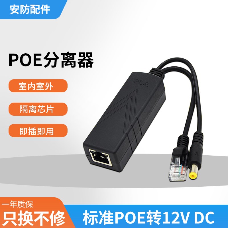 监控POE分离器48V转12V2A室外防水网络分离器国标带隔离供电模块