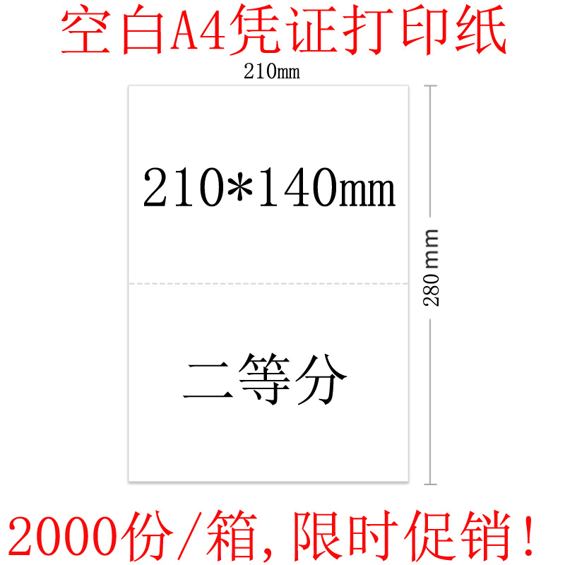 a4会计凭证打印纸二等分 210*140mm 记账凭证纸空白 激光喷墨机用