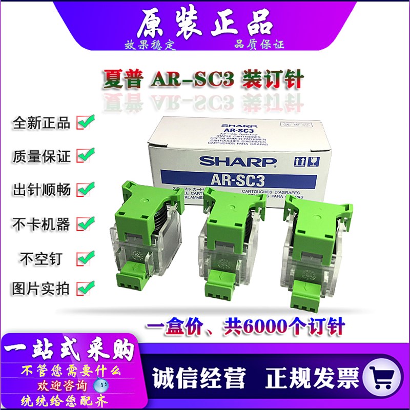 原装 夏普 M 2600 3100 4101 5001 FN10 AR-SC3 装订针 边钉 角订