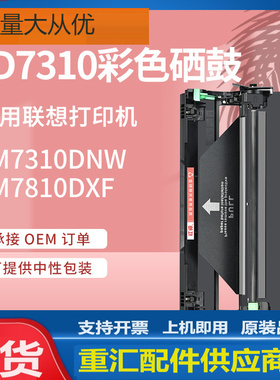 适用联想CM7310DNW硒鼓CM7810DXF打印机鼓架联想LD7310感光鼓组件