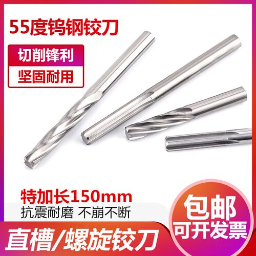 55度钨钢铰刀150长 直槽/螺旋合金铰刀 特长机用直柄铰刀H7高精度