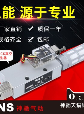 SNS神驰气动真空发生器SCV-CK负压开关机械手配件工业吸盘大流量