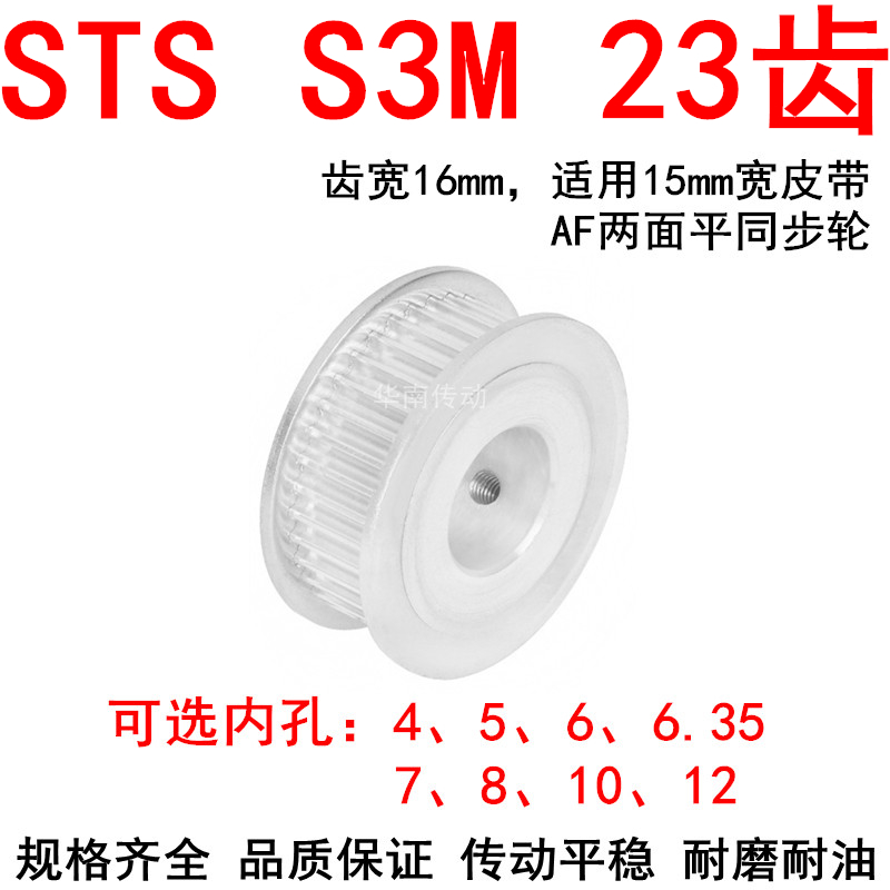 优质S3M23齿同步带轮齿宽16两面平AF型内孔4 5 6 6.35 8 10同步轮