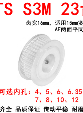 优质S3M23齿同步带轮齿宽16两面平AF型内孔4 5 6 6.35 8 10同步轮