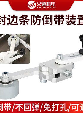 封边机防倒带装置免打孔防缺带回带辅助调节压轮封边机配件大全