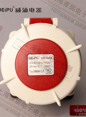 威浦WEIPU防水工业插头插座 TYP5624 16A5芯暗装直式插座 IP67