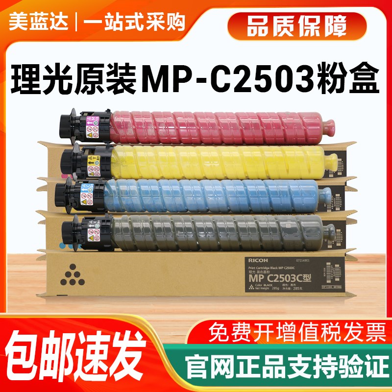 原装理光MPC2503LC粉盒C2003 2004 C2011碳粉C2503SP C2504墨粉筒