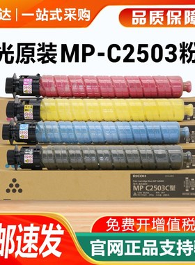 原装理光MPC2503LC粉盒C2003 2004 C2011碳粉C2503SP C2504墨粉筒