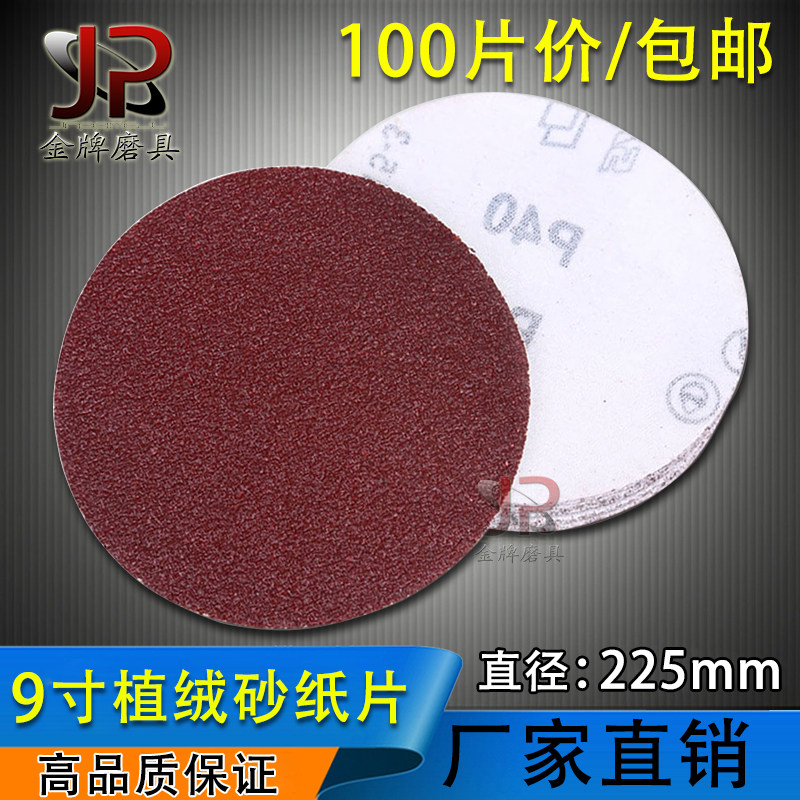 包邮墙面抛光打磨机砂纸9寸自粘圆盘砂纸拉绒片215MM植绒砂纸片