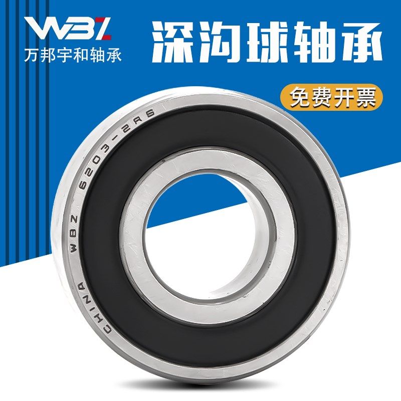 哈尔滨WBZ轴承 16001 16002 16003 16004 16005 16006 ZZ 2RS