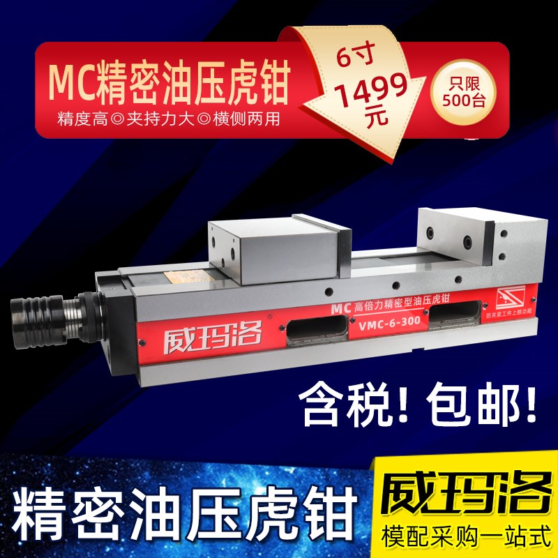 威玛洛MC高倍力精密型6寸油压虎钳CNC加工中心铣床加工液压平口钳