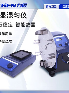 力辰数显混匀仪96孔板实验室滚轴长轴旋涡振荡器圆盘旋转混匀仪