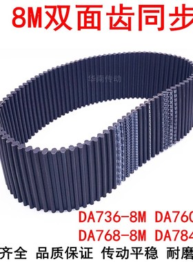 橡胶同步带DAHTD736-8M 760-8M 768-8M 784-8M同步皮带DA双面对齿