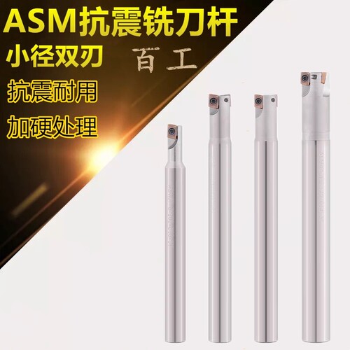 ASM/ESE铣刀杆加工中心小径双刃刀杆钨钢JDMT07抗震加硬C08/10/12