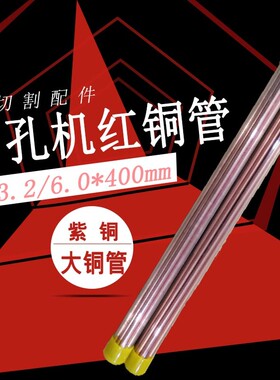 线切割配件 穿孔机黄铜管打孔红铜3.1电火花机紫铜管6.0电极管400