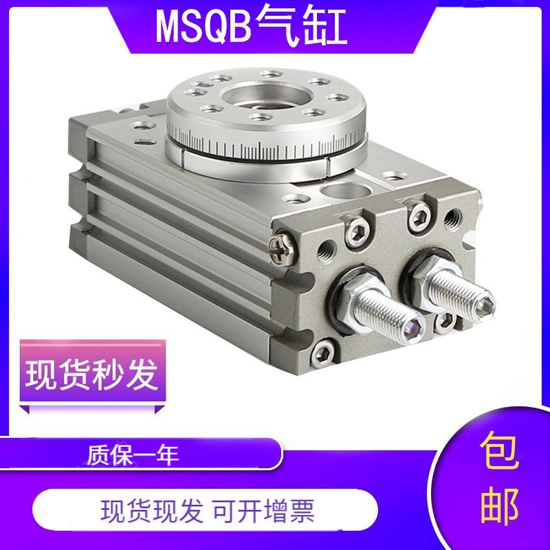 180度MSQB1A2A3A7A旋转90度摆动摆台气缸齿轮齿条式MSQB10A20A30A