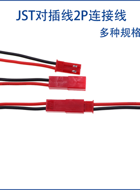 JST对插线2P连接线 LED公母插头玩具电源对连接线单头端子线20CM