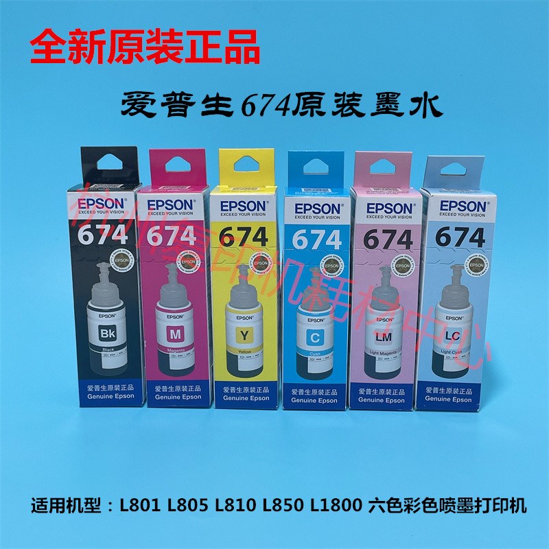 原装爱普生674墨水 L801 L805 L810 L850 L1800 T6741 打印机墨盒