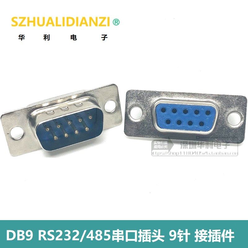 DB9 RS232/485串口插头 9针 D-SUB9接插件 九针 公头 母头