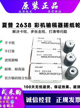 原装 夏普 M 2648 3148 3638 3648 2614 3614 UC NC 输稿器搓纸轮