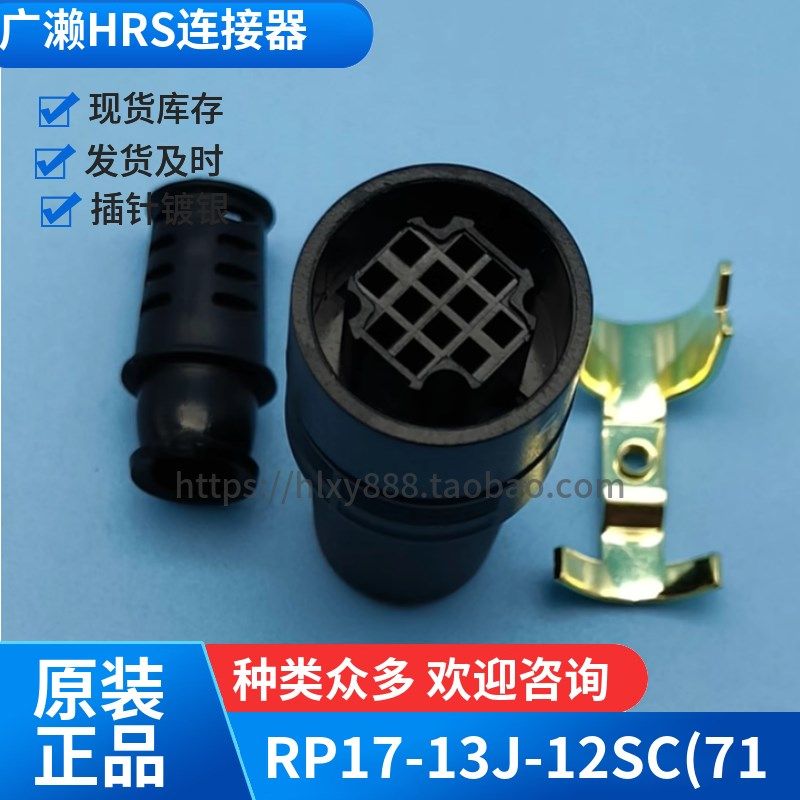 广濑HRS插头12芯RP17-13J-12SC(71)PR17-13PA-12PC hirose 连接器