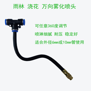 万向喷淋头喷雾加湿雨林缸自动浇花器47管6mm10mm管浇水降温喷头