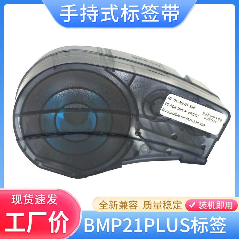 适用贝迪标签带M21-750-595 499标签纸BMP21 PLUS手持标签机色带
