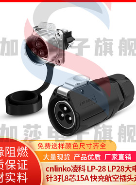 cnlinko凌科 LP-28 LP28大电流2针3孔8芯15A 快充航空插头连接器