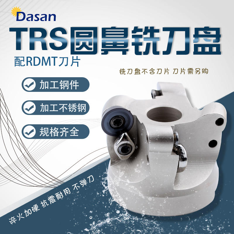 TRS铣刀盘TRS R5 R6 R8刀头RDMT10T3 1204圆鼻铣床刀盘