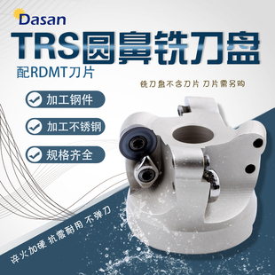 TRS铣刀盘TRS R5 R6 R8刀头RDMT10T3 1204圆鼻铣床刀盘