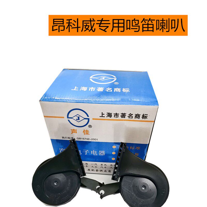 适用于别克昂科威鸣笛喇叭高音 低音喇叭蜗牛喇叭汽车高低音喇叭