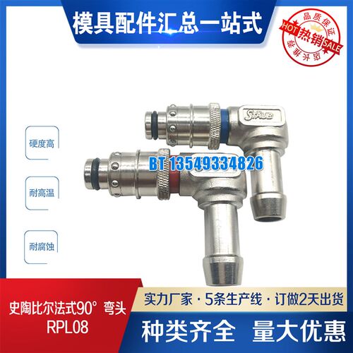 供应法式快速接头90°角接软管插头RPL08.6806/RE RPL12.6813/RE