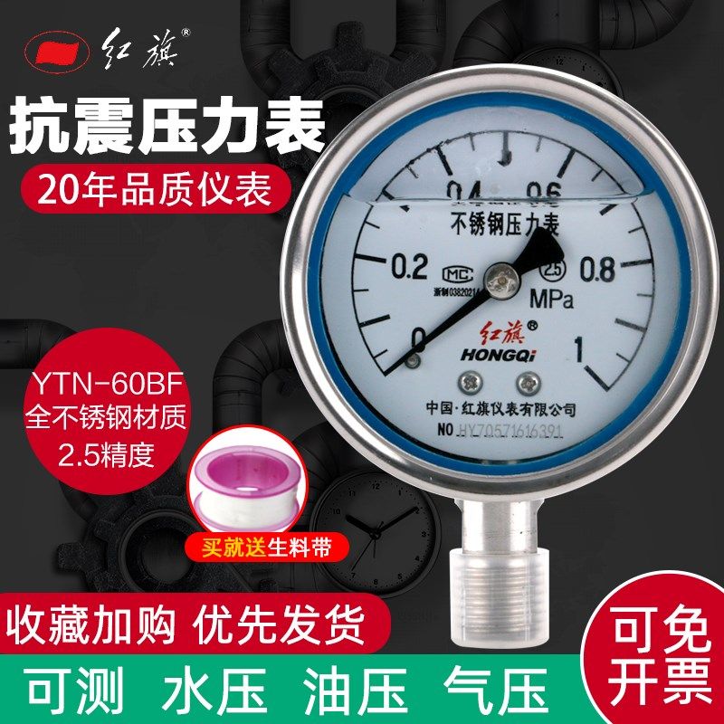 红旗仪表YTN-60BF全不锈钢抗震压力表Y-60BFZ耐高温0-60Mpa真空表