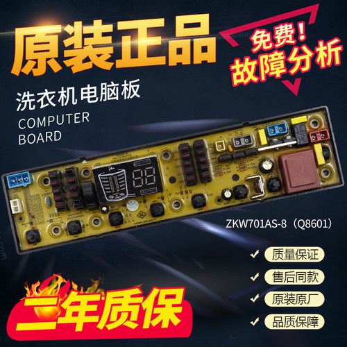 海信全自动洗衣机电脑板XQB85-Q8601 ZKW701AS-8电路板主板线路板
