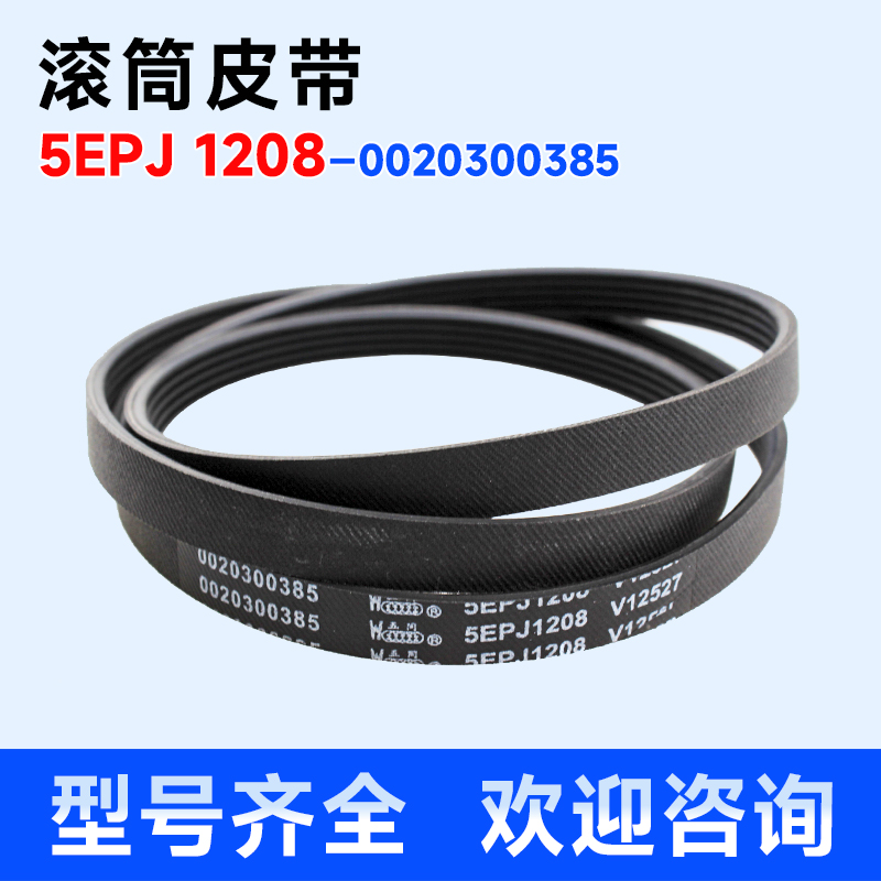 适用XQG60-1079-10288A-10266A-1000海尔滚筒洗衣机皮带5EPJ 1208