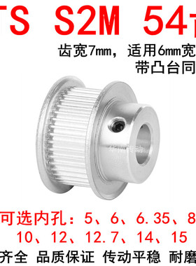 同步轮S2M54齿带宽6凸台B内径5/6/6.35/8/10/12/14/15同步带轮S2M