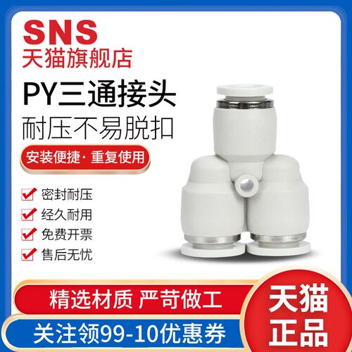 sns神驰快速接头气动快插py三通接头BPY软管变径塑料直通对接头