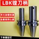 加长刀柄LBK1 精粗镗刀柄 镗头连接杆 6bt40bt50 LBK刀柄